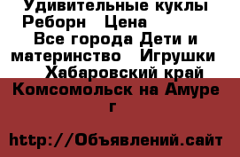 Удивительные куклы Реборн › Цена ­ 6 500 - Все города Дети и материнство » Игрушки   . Хабаровский край,Комсомольск-на-Амуре г.